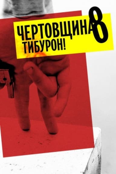 Devilry 8: Tiburon! poster