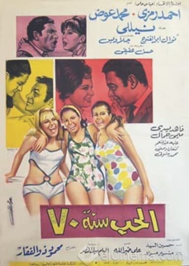 Al-Hob Sanat 70 poster