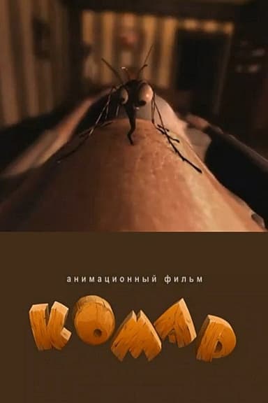 The Mosquito poster