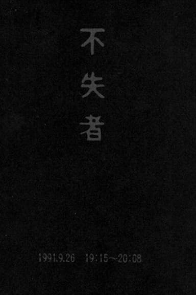 Fushitsusha 1991.9.26 19:15-20:08 poster