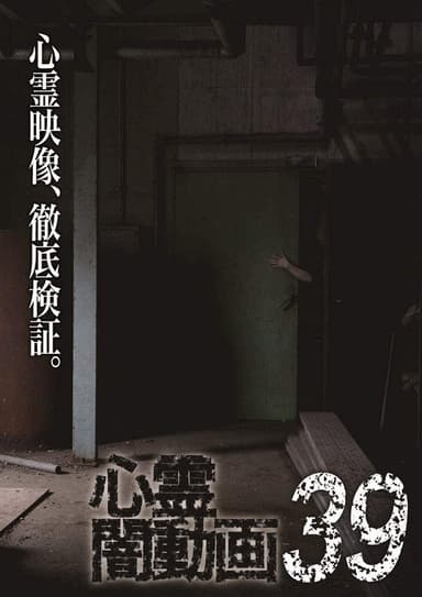 Psychic Darkness Video 39 poster