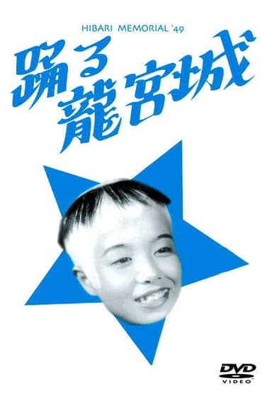 Odoru ryûgûjô poster