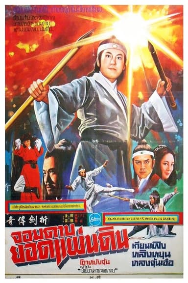 The Legend of Broken Sword poster