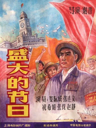 盛大的节日 poster