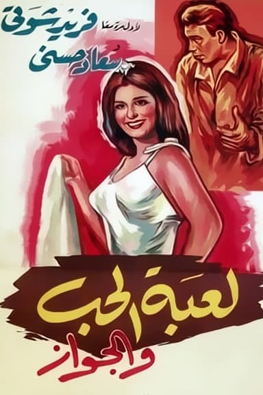 The Game of Love and Marriage poster
