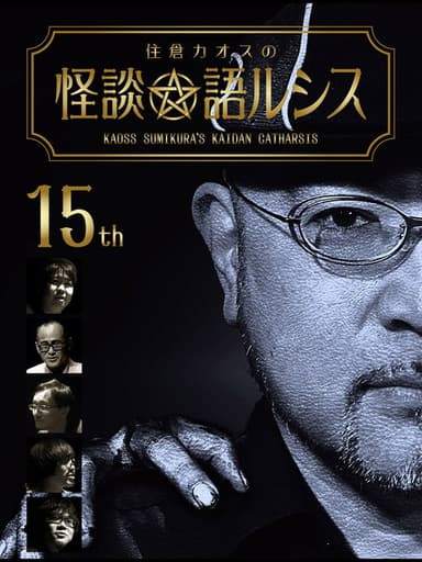 Kaoss Sumikura's Kaidan Catharsis Vol. 15 poster