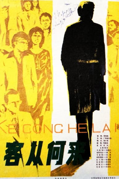 Ke cong he lai poster