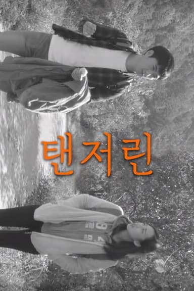탠저린 poster