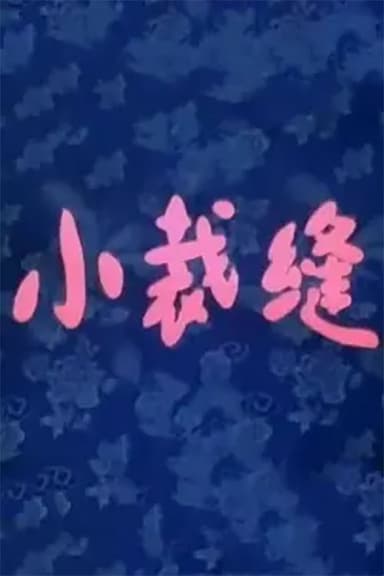 小裁缝 poster