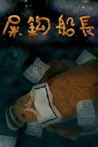 屎鈎船長 poster