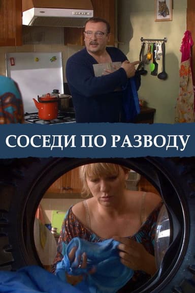 Neighbors by Divorce poster
