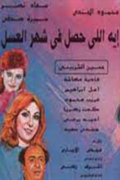 إيه اللي حصل في شهر العسل poster