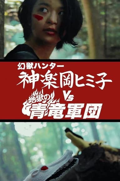 Himiko the Godslayer vs. The Legion of Azure Dragons from Hell poster