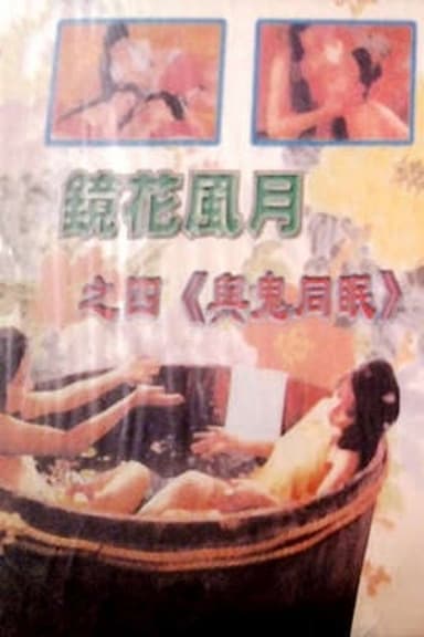 Mirror, Flowers and Moonlight: Sleeping with Ghosts poster