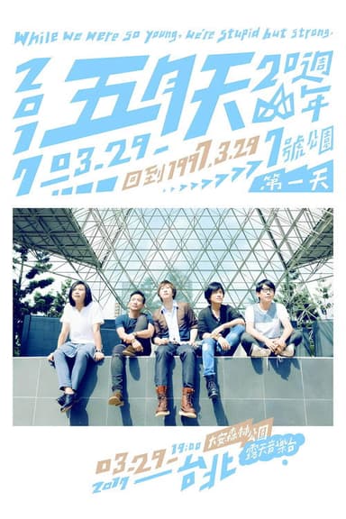 五月天20週年 [ 回到 1997.3.29 ] LIVE @7號公園第一天 演唱會 poster