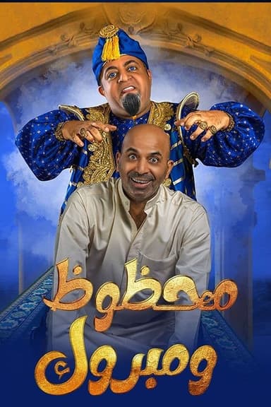 مسرحية محظوظ ومبروك poster