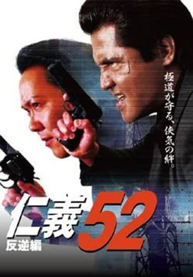 Jingi 52: Chapter of Rebellion poster