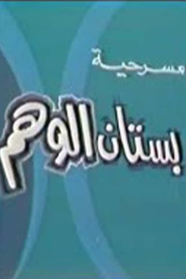 بستان الوهم poster