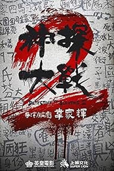 Detective vs. Sleuths 2 poster