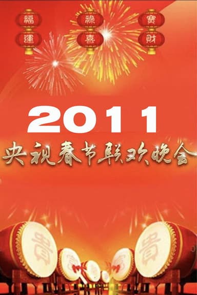 2011年中央广播电视总台春节联欢晚会 poster