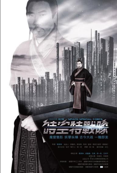 时空特战队 poster