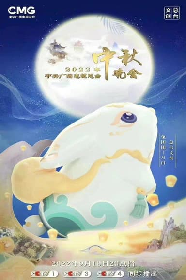 2022年中央广播电视总台中秋晚会 poster
