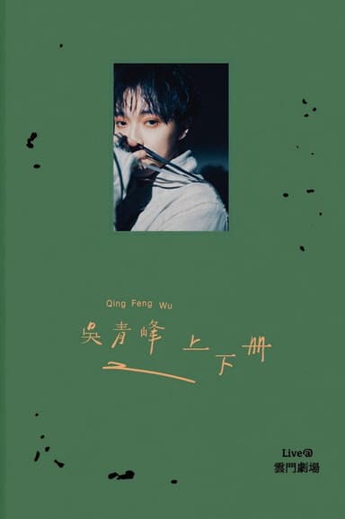 上下冊：live @ 雲門劇場 poster