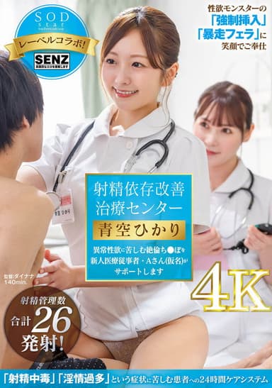 射精依存改善治療センター 異常性欲に苦しむ絶倫ち●ぽを新人医療従事者・Aさん(仮名)がサポートします 青空ひかり poster