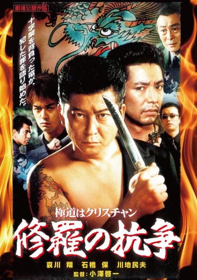 極道はクリスチャン　修羅の抗争 poster