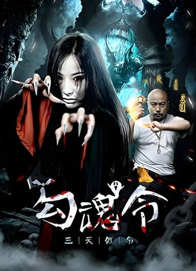 Gou Hun Ling poster