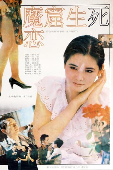 魔窟生死恋 poster