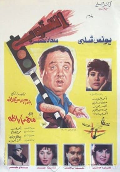 Stop poster