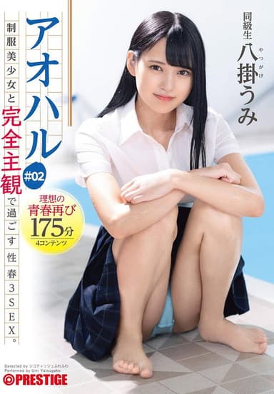 アオハル 制服美少女と完全主観で過ごす性春3SEX。 ＃02 エッチで甘酸っぱい青春グラフィティ4編を全てあなた視点で体験する175分 八掛うみ poster