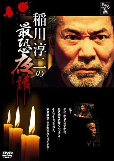 Junji Inagawa: Most Terrifying Night Tales poster