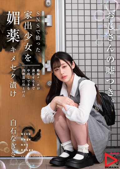 SNSで拾った家出少女を媚薬キメセク漬け 絶倫チ○ポが満足するまで中出しできる肉便器に仕上げた poster