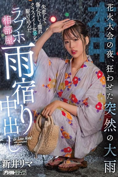 On The Night Of The Fireworks Festival, The Sudden Heavy Rain Drives Me Crazy I Ran Into A Love Hotel Room With A Classmate Girl Who Was Dripping With Broken Hearts And Was Dripping With Heartbreak poster