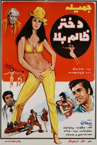 The Unruly Girl‏ poster