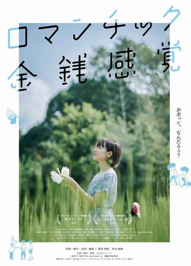 ロマンチック金銭感覚 poster