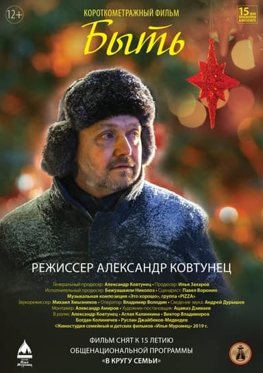Быть poster