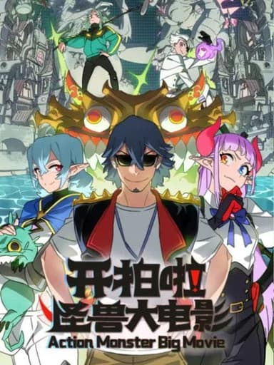 Action Monster Big Movie poster
