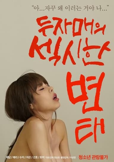 Two Sisters' Sexy Pervert poster