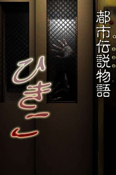 Urban Legend Story Hikiko poster