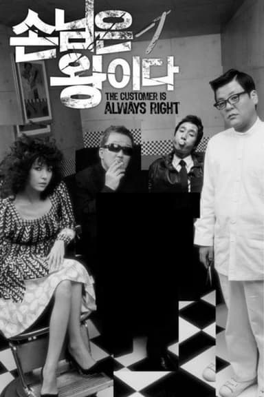 The Customer Is Always Right poster