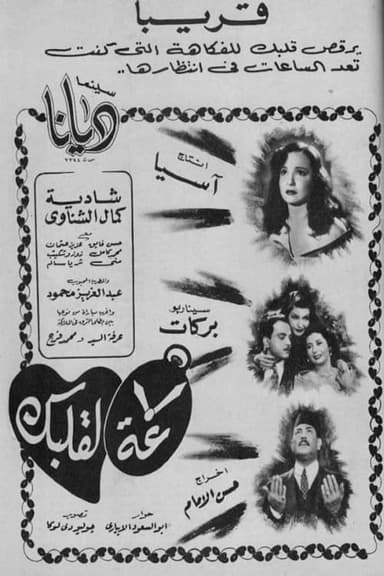 Saa La Qalbak poster
