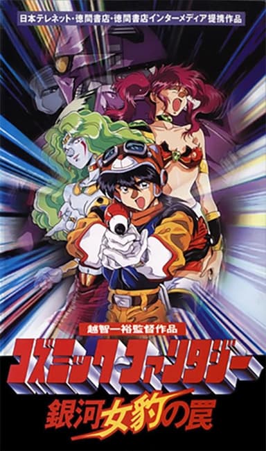 Cosmic Fantasy: Galaxy Cougar's Trap poster