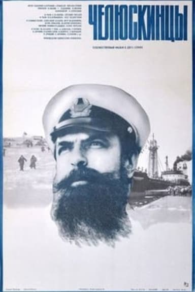 The Chelyuskinites poster