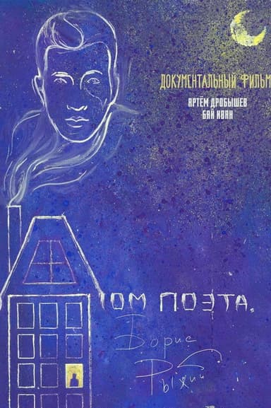 Дом поэта. Борис Рыжий poster