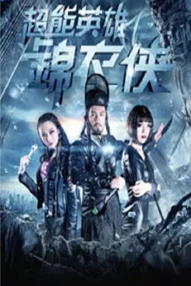 超能英雄锦衣侠 poster