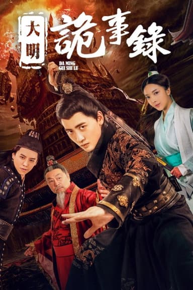 大明诡事录 poster