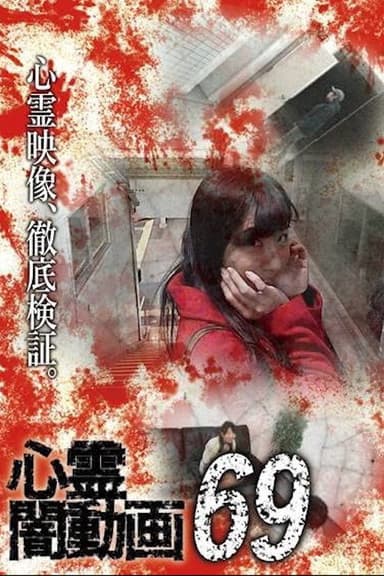 Psychic Darkness Video 69 poster